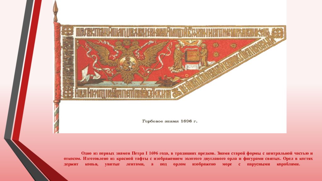 Что означает знамена. Флаг гербовое Знамя Петра 1. Гербовое Знамя Петра i 1696 года. Боевое Знамя Петра первого. Знамена полков Петра Великого.