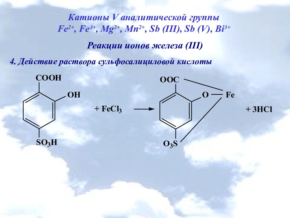 Реакции железа с кислотами. Реакция железа 3 с сульфосалициловой кислотой. Сульфосалициловая кислота с железом 3 реакция. Железо с сульфосалициловой кислотой реакция. Комплекс железа с сульфосалициловой кислотой формула.