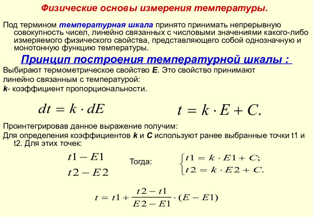 Физические основы измерения температуры.