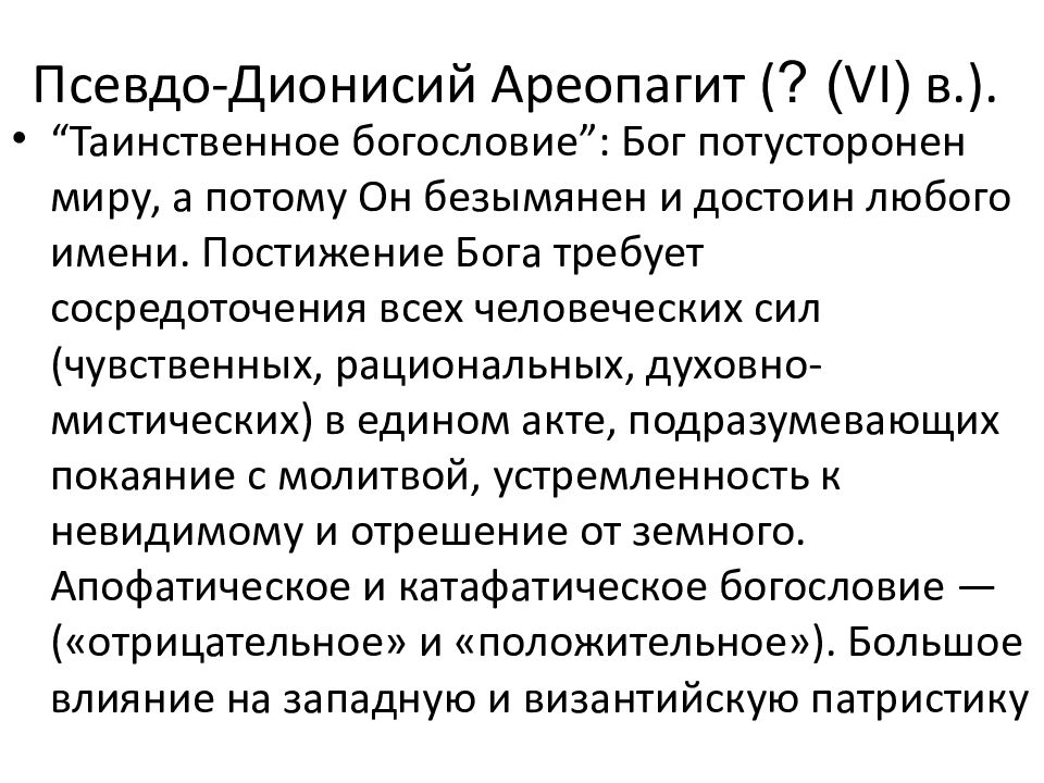 Апофатический. Дионисий Ареопагит философия. Псевдо Дионисий. Псевдо-Дионисий Ареопагит философия. Дионисий в философии.