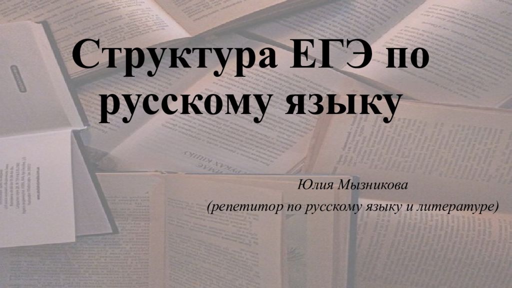 Структура ЕГЭ по русскому языку
