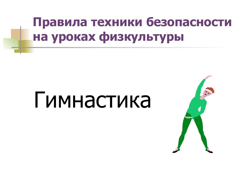 Техника безопасности на уроках гимнастики. Правила поведения на уроке физкультуры гимнастика. Правила техники безопасности по гимнастике на уроках гимнастики. Инструктаж по технике безопасности на уроках гимнастики. Технику безопасности на уроках гимнастики.