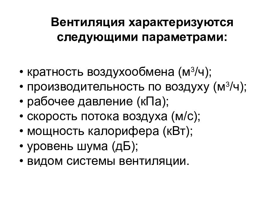 Параметры микроклимата в помещениях. Срок полезного использования системы вентиляции и кондиционирования. Нормы микроклимата производственных помещений. Основные показатели вентиляции легких. Кратность параметра.