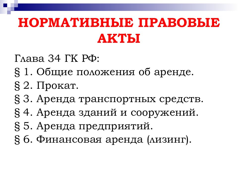 Аренда статья. Глава 34 ГК РФ. Статья 606 ГК РФ. Нормативный акт о аренде транспортного средства. Финансовая аренда НПА.