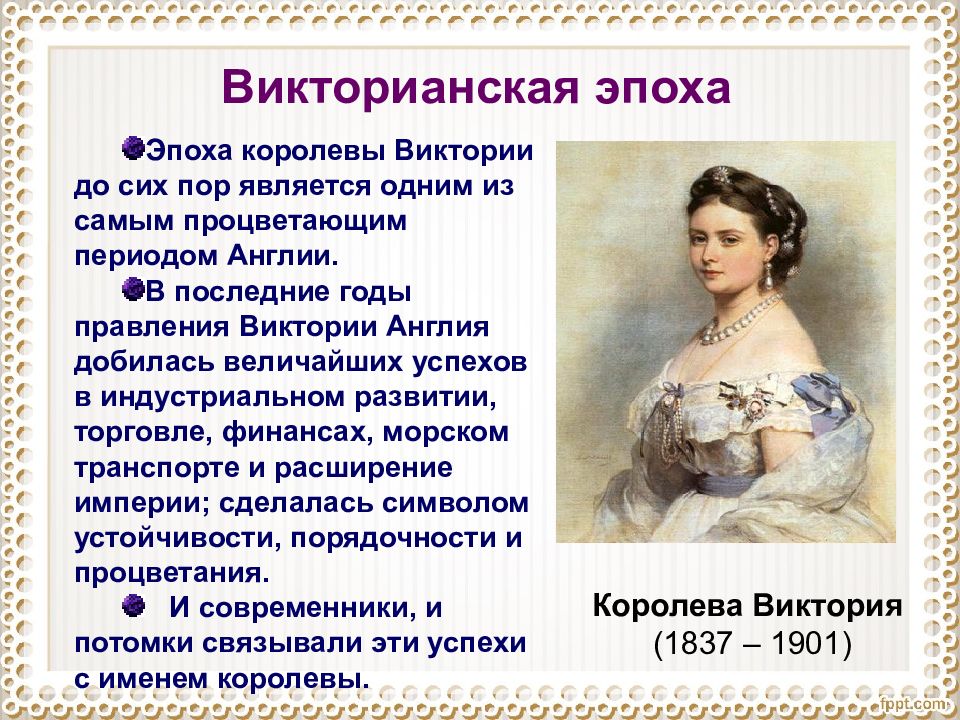 Какие черты характеризуют викторианскую. Внутренняя политика Виктории 1837-1901. Внутренняя политика королевы Виктории. Королева Виктория презентация. Викторианская эпоха презентация.