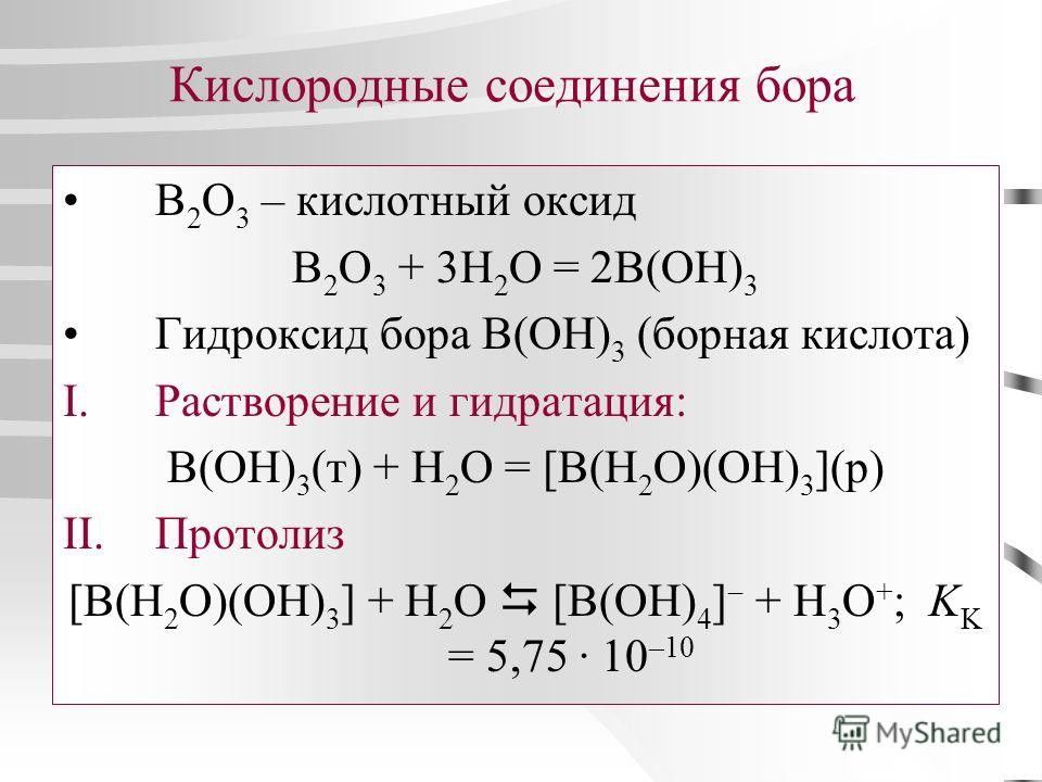 Напишите уравнение реакции кислотного оксида с водой. Химические свойства и оксид b2o3. B2o3 кислотный оксид. Кислородные соединения. Кислородные соединения Бора.