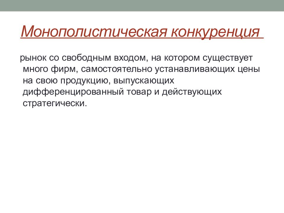 Существовать м. Монополистическая конкуренция это в экономике. Монополистическая конкуренция картинки. Монополистическая конкуренция картинки для презентации. Последствия монополистической конкуренции.