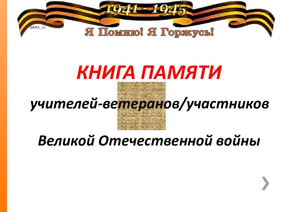 КНИГА ПАМЯТИ учителей-ветеранов/участников Великой Отечественной войны