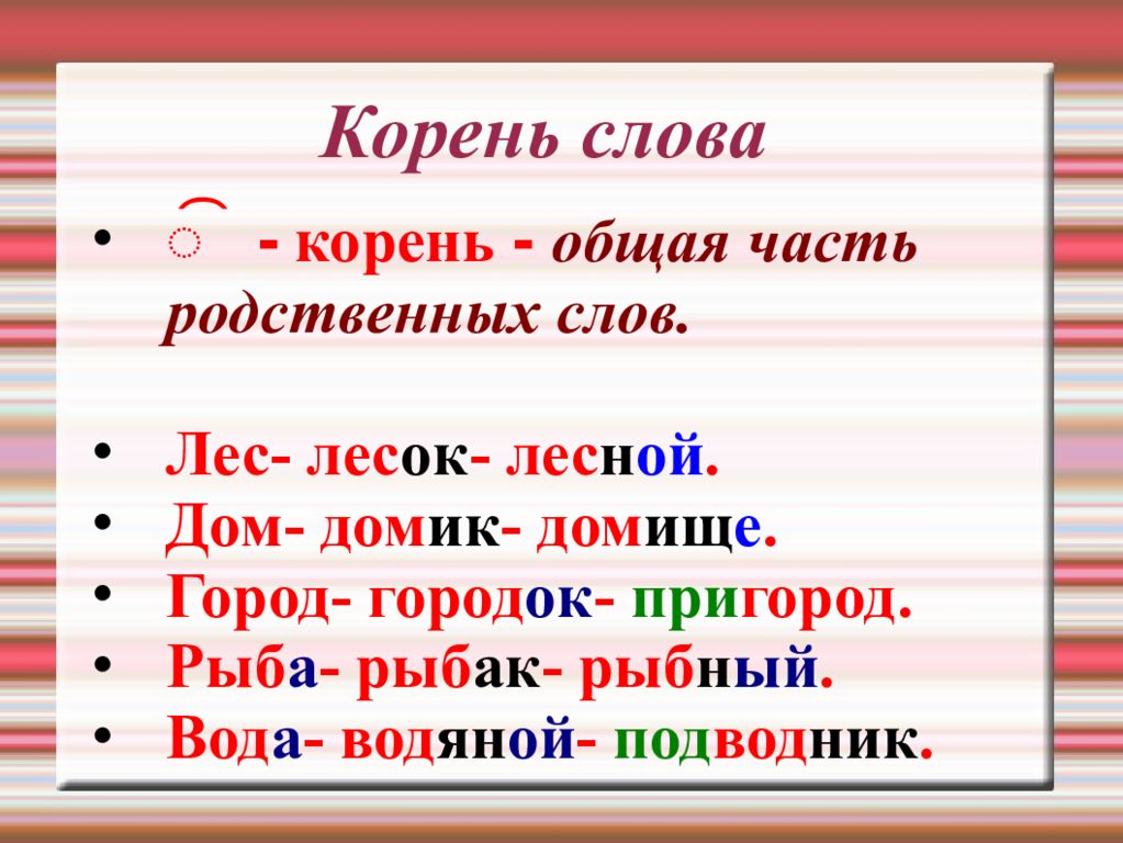 Корень первый класс. Корень слова. Корень слова 2 класс. Корень это в русском языке определение. Корень слова определение 3 класс.
