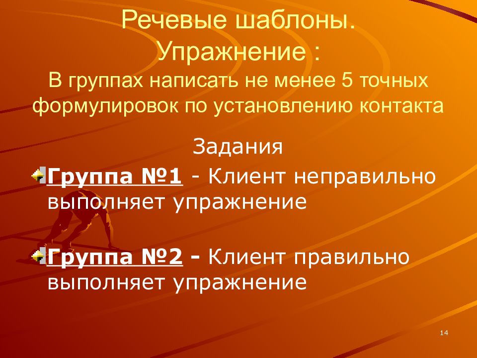 Тренинг презентация. Речевые шаблоны примеры. Речевой образец это. Упражнения на установление контакта в тренинге. Шаблонная речь.