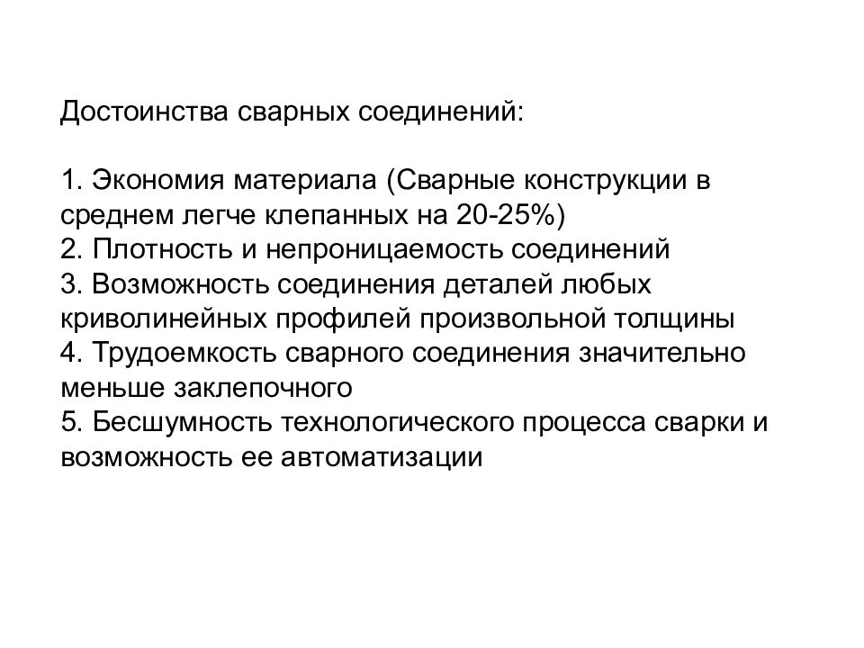 Возможности соединения. Достоинства сварных соединений. Достоинства и недостатки сварных соединений. Преимущества сварных соединений. Достоинства и недостатки сварочных соединений.