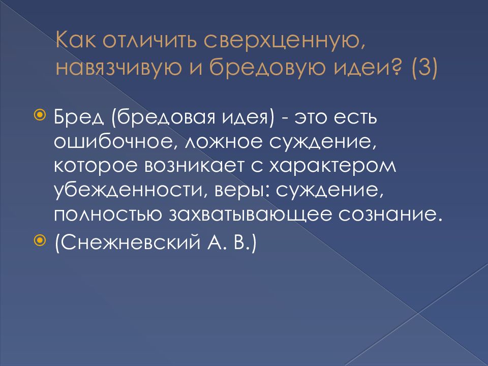 Бредовый синдром. Бредовые синдромы. Бессвязный бред. Отличие бреда от сверхценной идеи. Аффективно-бредовой синдром.