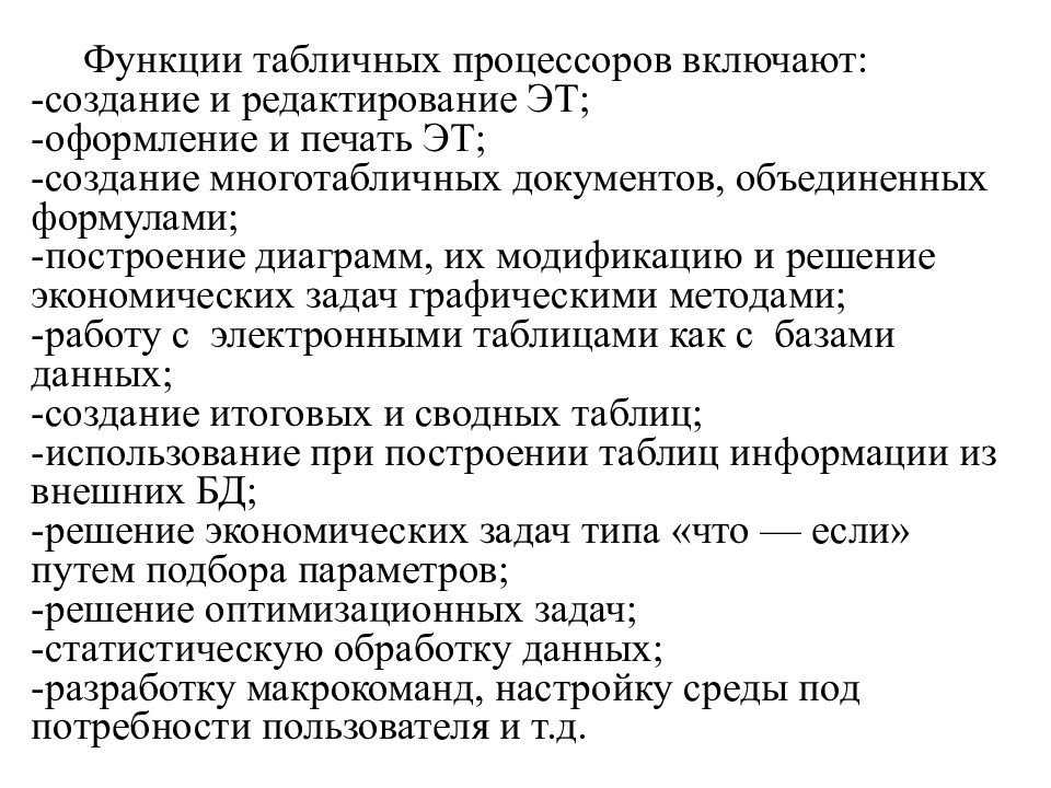 К основным функциям табличного процессора относятся подготовка к печати и печать изображения