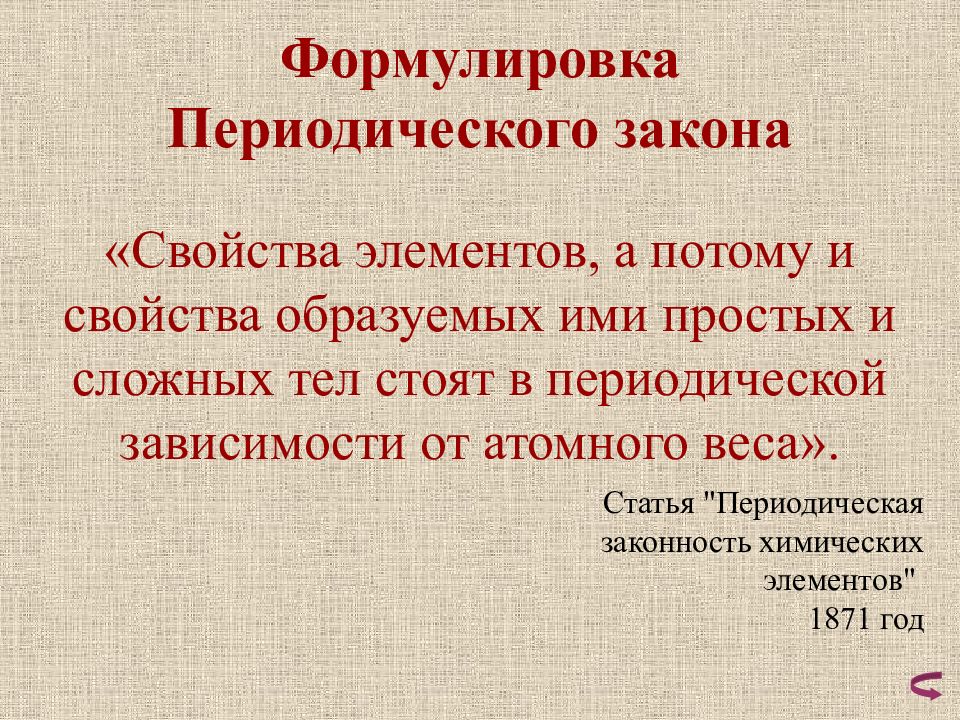 Периодическая статья. Современная формулировка периодического закона. Современная формулировка периодического закона Менделеева. Формулировка периодического закона д.и Менделеева. Современная формулировка периодического закона д.и Менделеева.