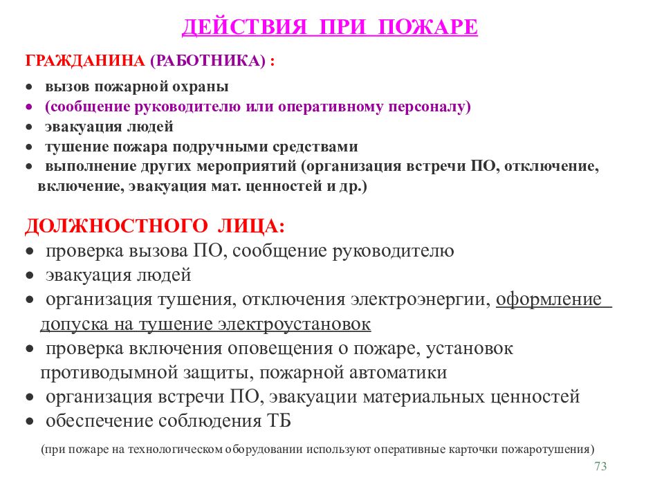 Тушение пожара действия работников. Действия при вызове пожарной охраны. Оперативная карточка пожаротушения. Действия работников при тушении пожара. Оперативные действия при пожаре.