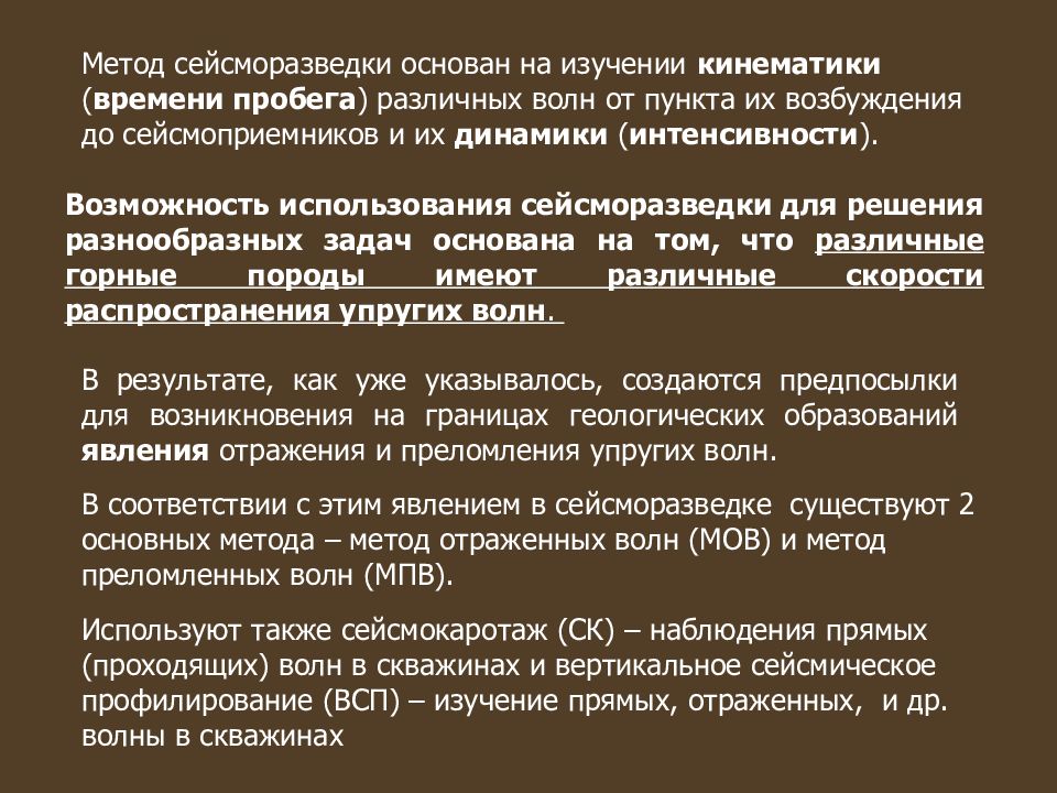 Пройденные методики. Сейсмические методы разведки. Сейсмические методы исследования. Методы сейсморазведки. Методы и методики сейсморазведки.