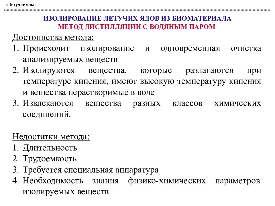 Аналитическая токсикология. Частные методы изолирования из биологических объектов. Методы изолирования летучих ядов. Методы изолирования токсических веществ токсикология. Методы исследования в химии яды.