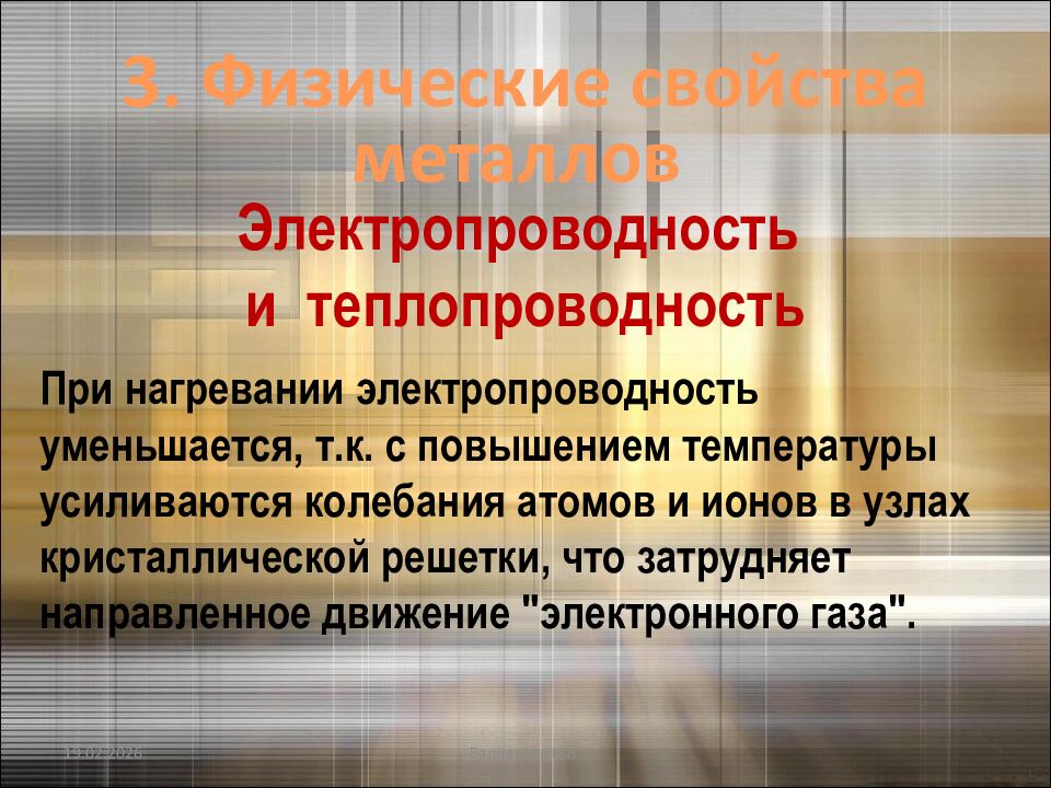 Электропроводность и теплопроводность