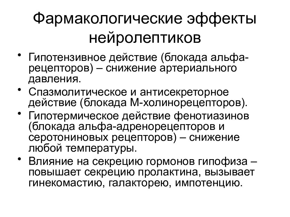 Гипотензивное действие. Гипотермический эффект нейролептиков. Гипотпрмическмй фармакологический эффект. Блокада холинорецепторов. Бисопролол фармакологические эффекты.