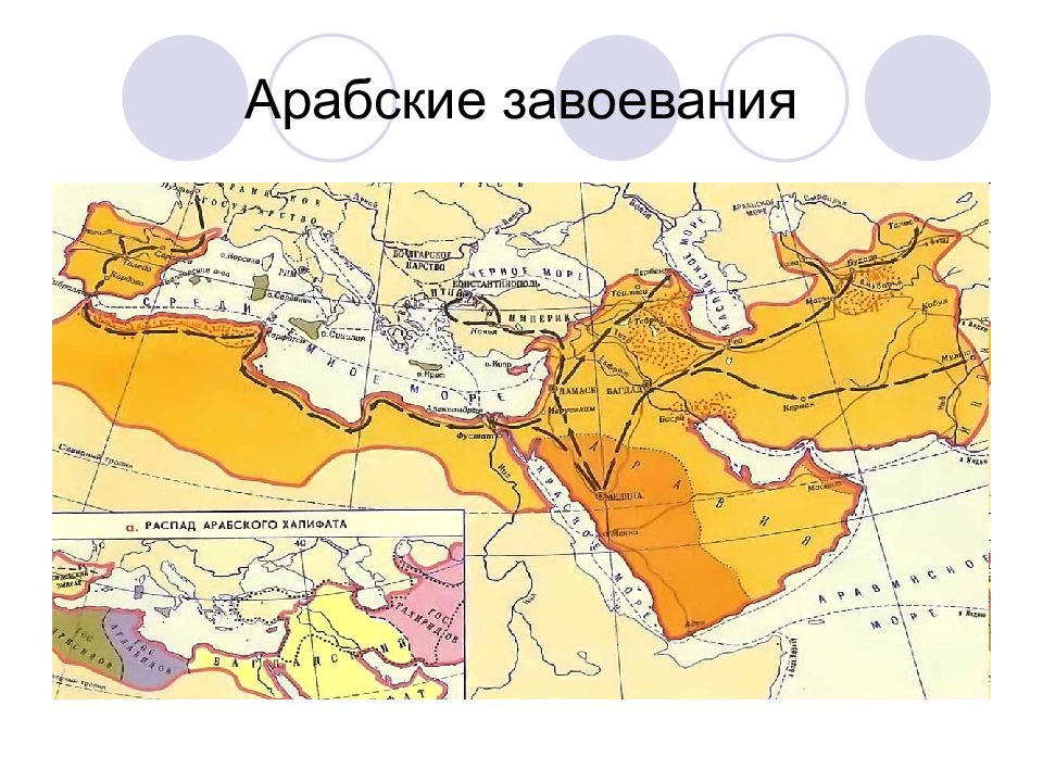 Карта завоевания арабов. Арабские завоевания отправили к роману Константину и Степану.