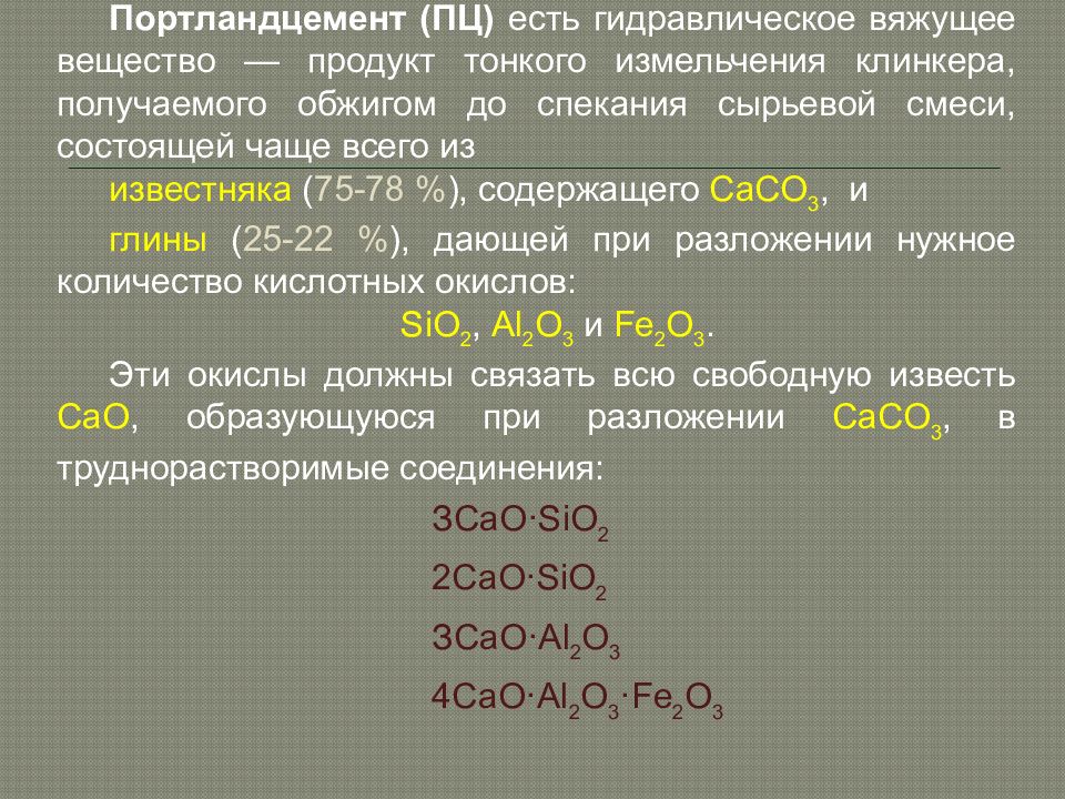 портландцемент гидравлическое вяжущее. разновидности портландцемента презентация. портландцемент гидравлическое вяжущее.