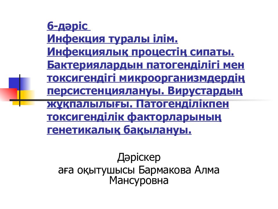 6-дәріс Инфекция туралы ілім. Инфекциялық процестің сипаты. Бактериялардын патогенділігі мен токсигендігі микроорганизмдердің персистенциялануы. Вирустардың
