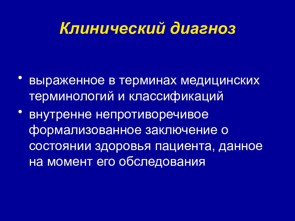 Клинический диагноз. Клиническая диагностика. Постановка клинического диагноза. Функции клинического диагноза. Построение клинического диагноза.