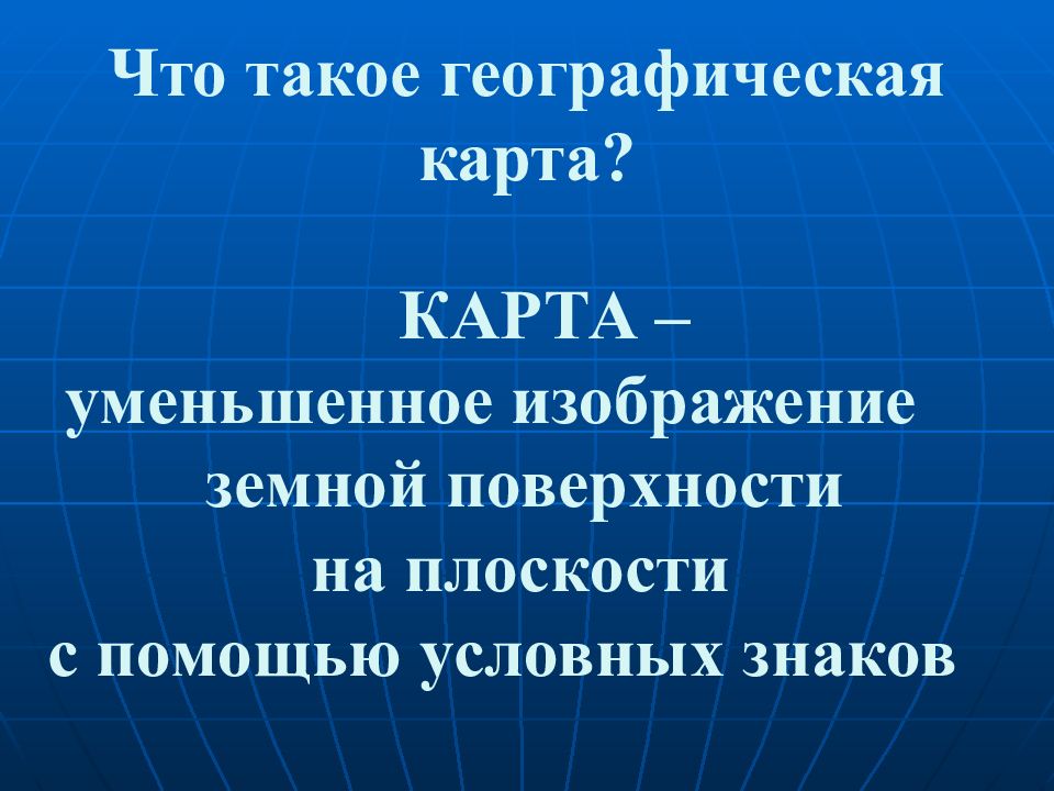 Карта это уменьшенное изображение земной поверхности