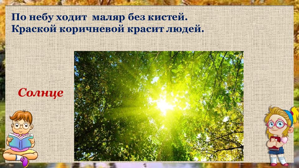 По небу ходит маляр. По небу ходит маляр без кистей краской коричневой красит людей. Ходить по небу. Месяц по небу ходить. Каждый день ходит маляр без кистей краской коричневой красит людей.