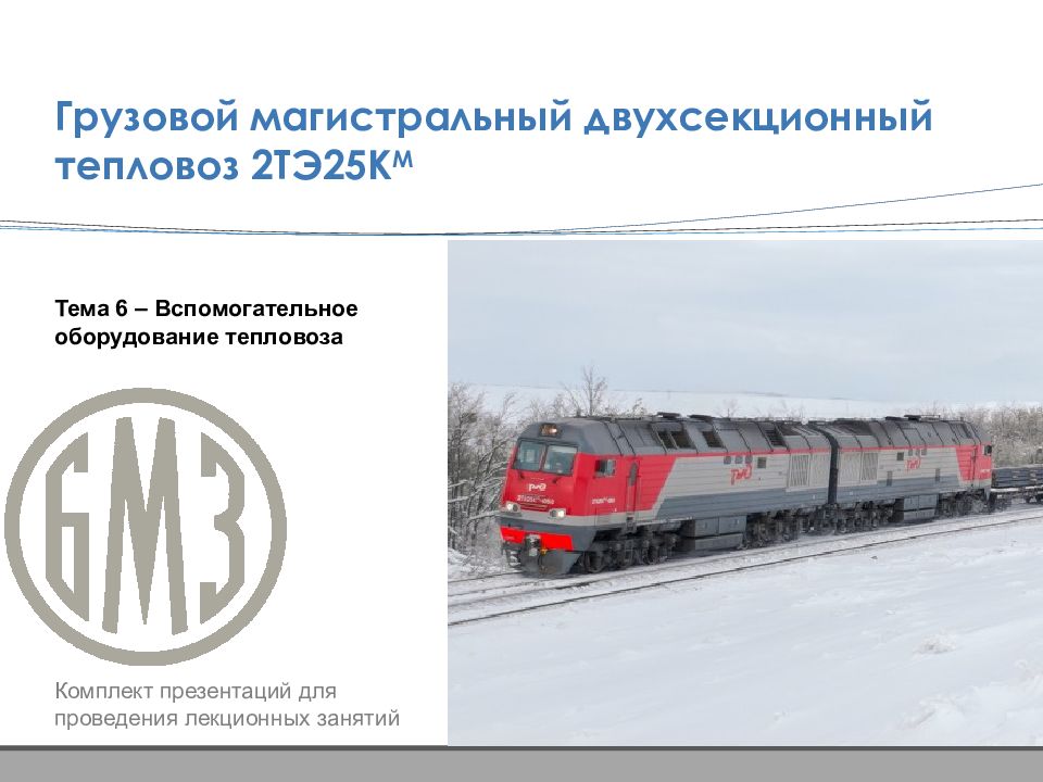 Грузовой магистральный двухсекционный тепловоз 2ТЭ25К М Тема 6 –