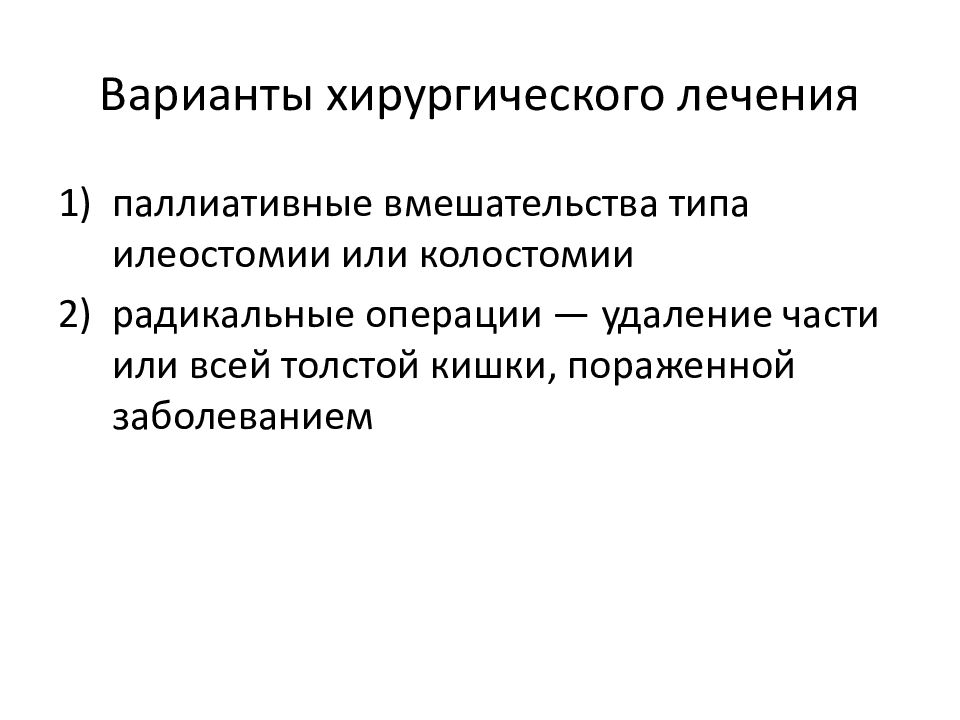 Радикальные и паллиативные. Хирургическое лечение няк. Хирургическое лечение при болезни крона. Хирургическое лечение язвенного колита. Лечение хирургическое няк и крона.