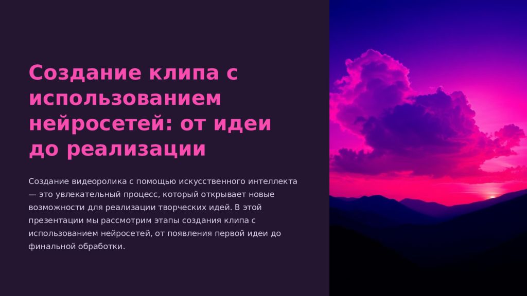 Создание клипа с использованием нейросетей: от идеи до реализации Создание