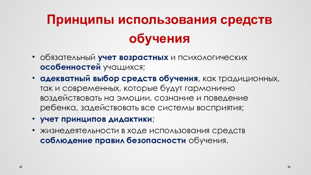 Принципы использования средств обучения