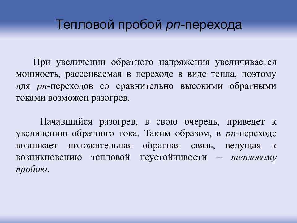 Увеличение обратно. Тепловой пробой. Пробой р-n перехода. Тепловой пробой p-n перехода. Виды пробоев p-n перехода.