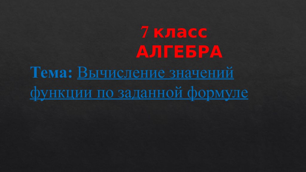 7 класс АЛГЕБРА Тема: Вычисление значений функции по заданной формуле