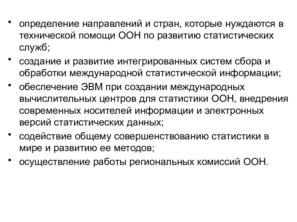 Определение статистики. Этапы выработки рекомендаций ООН по международной статистике. Техническая помощь ООН. Международная статистическая деятельность берет начало с работы…. К статистическим службам международных организаций относятся:.