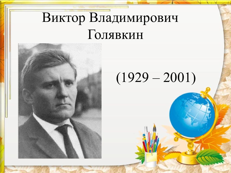 Виктор голявкин презентация