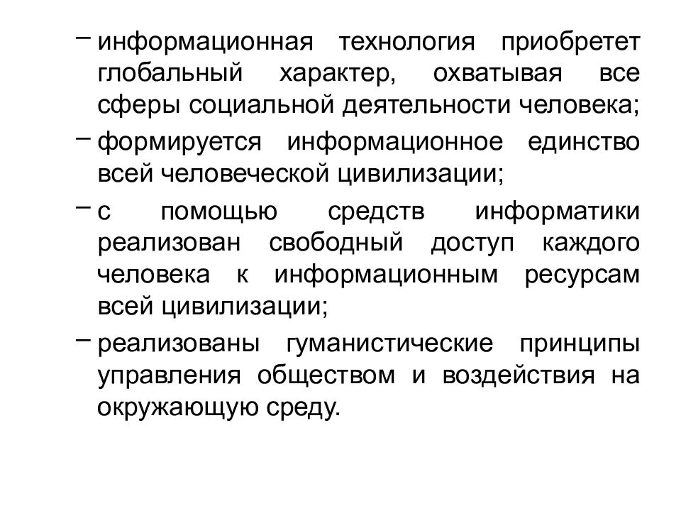 Информационное единство. Глобальный характер деятельности. Единство составляющих информационной технологии это. Информационные технологии охватывают все сферы жизни человека. Приобретенная технология это