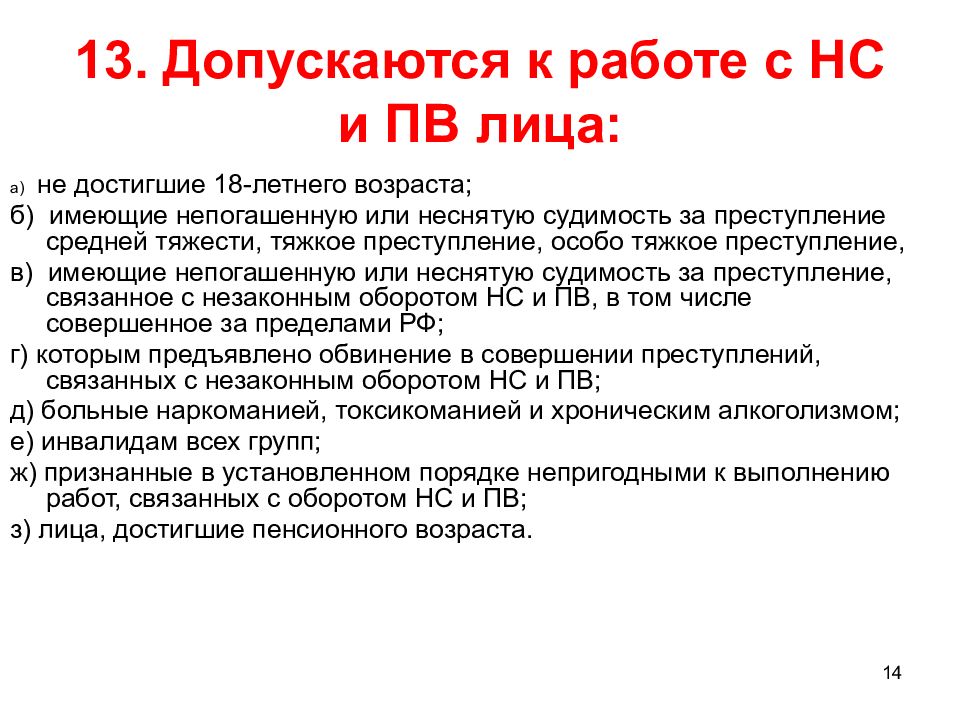 Приказы по нс и пв. Порядок допуска лиц к работе с НС И ПВ. НС И ПВ препараты. СД НС И ПВ.