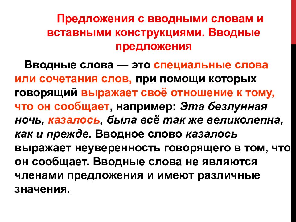 Вставные слова словосочетания и предложения 8 класс презентация