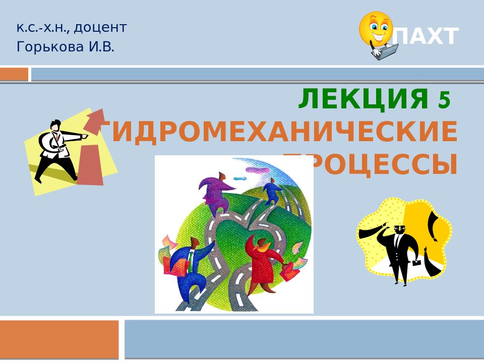 ПАХТ Лекция 5 Гидромеханические процессы