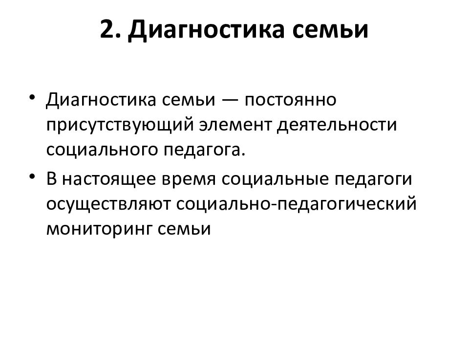 Диагностика семей. Социальная диагностика семьи. Виды диагностики семьи. Социально-педагогическая диагностика семьи. Методы социальной диагностики семьи.