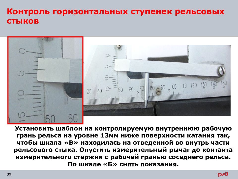 Измерить горизонтальный. Горизонтальная ступенька в стыке. Вертикальная ступенька в стыке. Вертикальная ступенька в стыке рельсов. Вертикальная и горизонтальная ступенька в стыках.