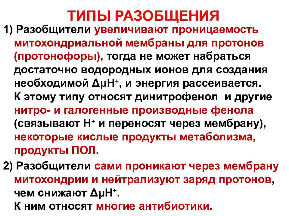 Разобщение. Разобщители тканевого дыхания и фосфорилирования. Разобщители биохимия. Разобщение дыхательной цепи. Разобщение тканевого дыхания и окислительного фосфорилирования.