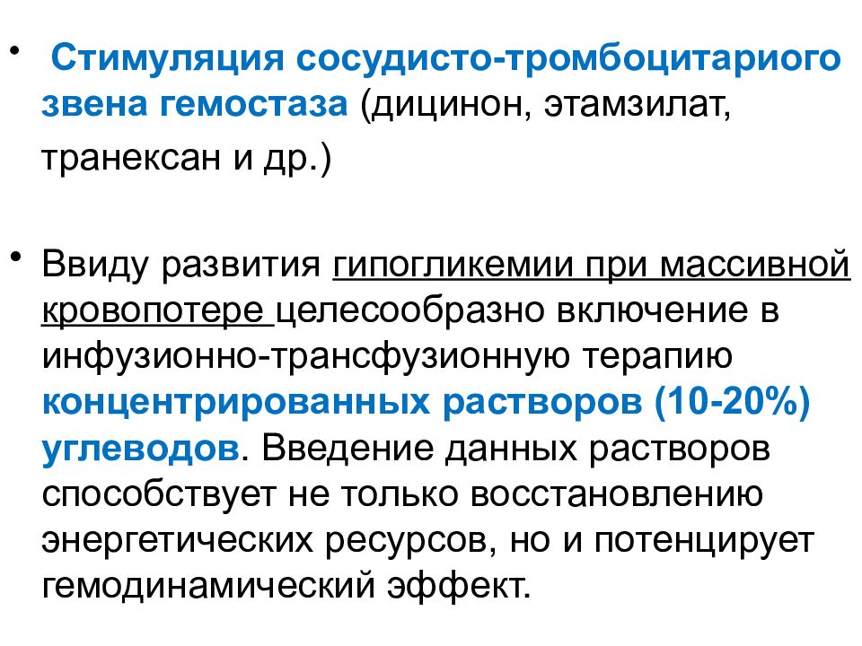 Гемостатическая терапия при кровотечении. Помощь при акушерских кровотечениях. Неотложная помощь при массивной кровопотере. Инфузионно-трансфузионная терапия при акушерском кровотечении. Гемостимулирующая терапия.