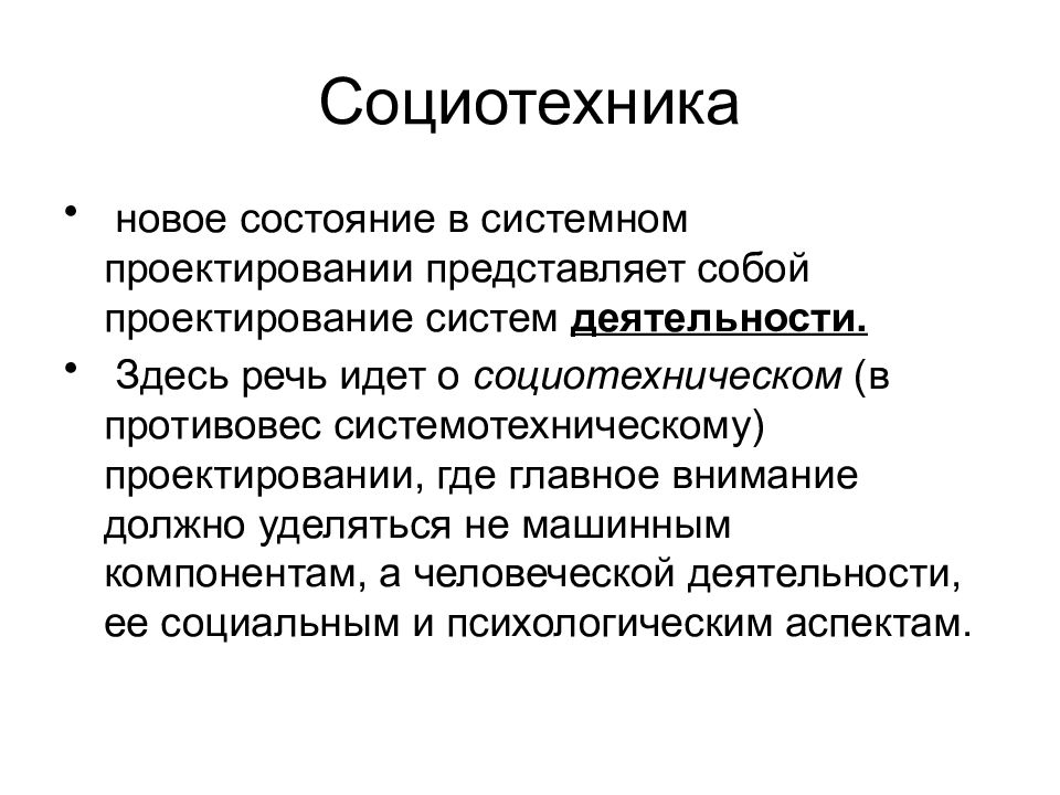 Здесь деятельность. Социотехническое проектирование. Системотехническое проектирование. Проектирование представляет собой. Социотехническое конструирование это.