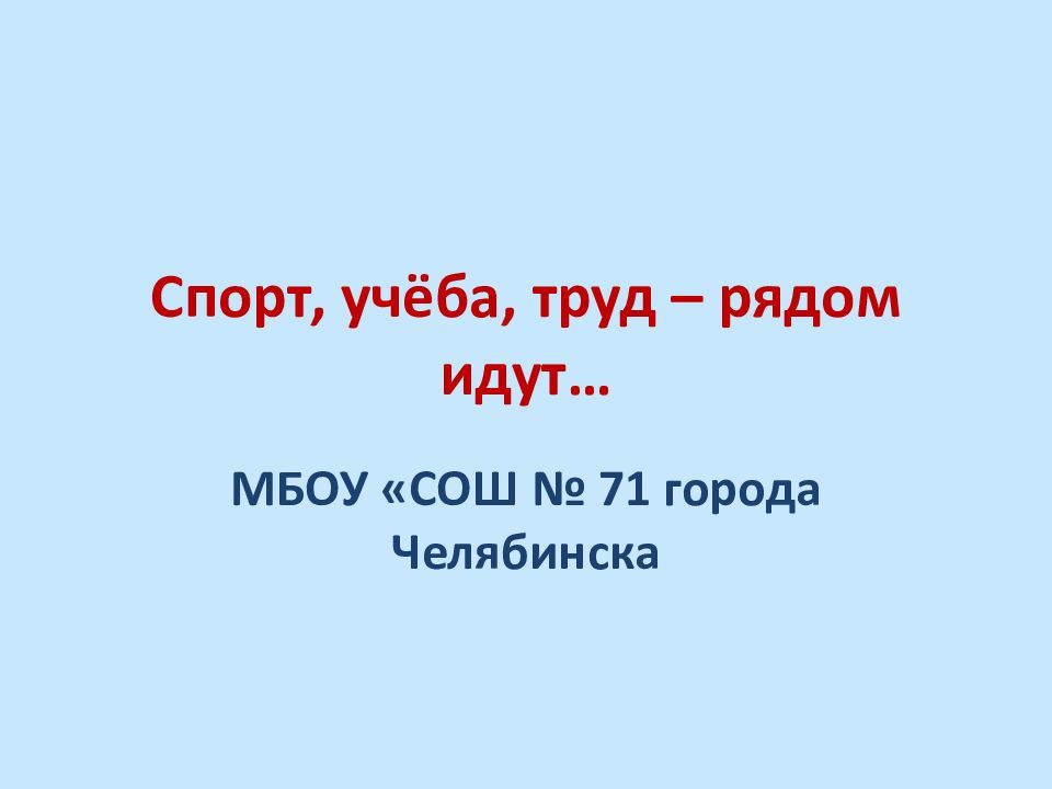 Идущий рядом 7 букв. Спорт и труд рядом идут. Учеба это труд. В спорте, в учебе, в труде. Труд рядом.