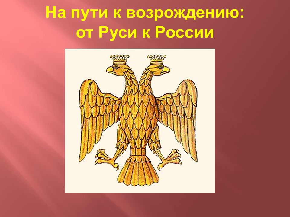 На пути к возрождению: от Руси к России