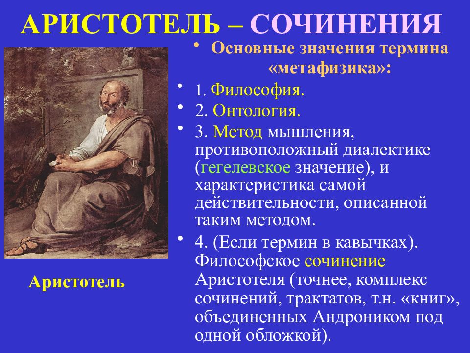 Значение философии аристотеля. Основные произведения Аристотеля. Труды Аристотеля список. Труды Аристотеля по философии. Аристотель основные труды кратко.