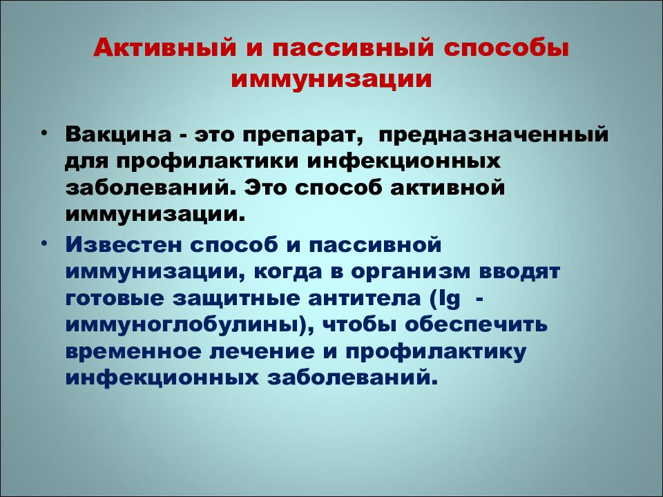 Для предупреждение инфекционных заболеваний проводится вакцинация. Препараты для пассивной иммунизации. Активная и пассивная иммунизация. К средствам активной иммунизации относят. Препаратам активной иммунизации относятся.